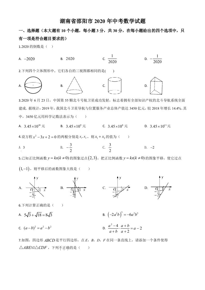 湖南省邵阳市2020年中考数学试题（空白卷）
