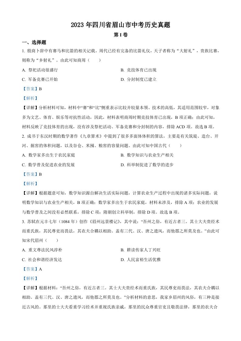2023年四川省眉山市中考历史真题（含答案）