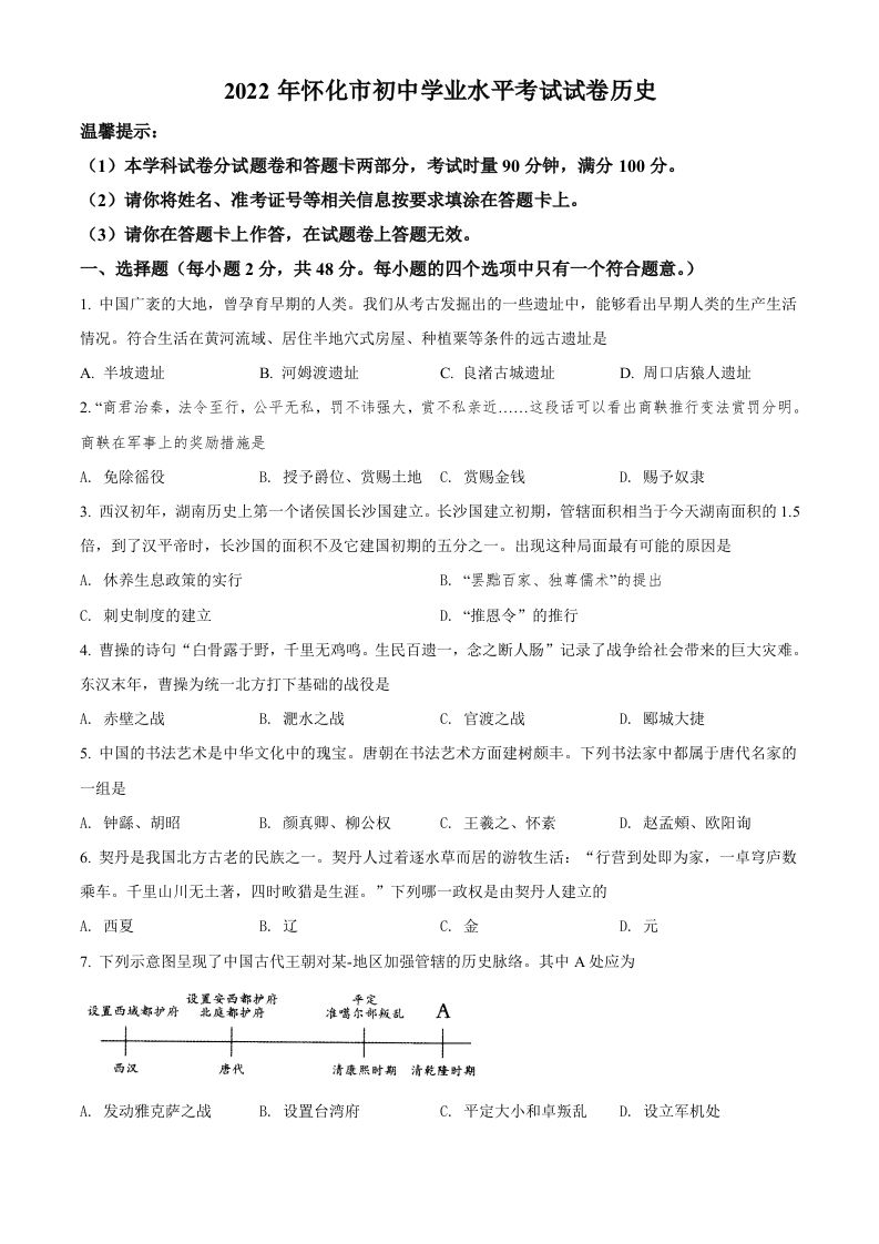 2022年湖南省怀化市中考历史真题（空白卷）