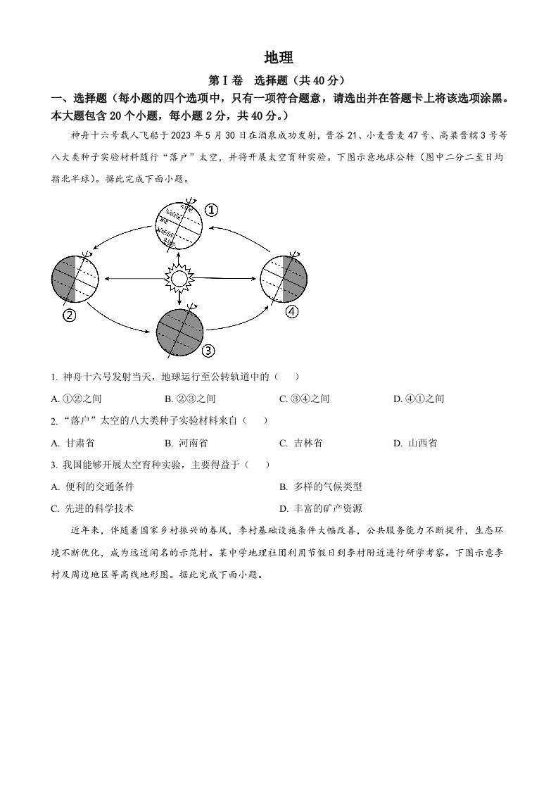 2023年山西省晋中市中考地理真题（空白卷）
