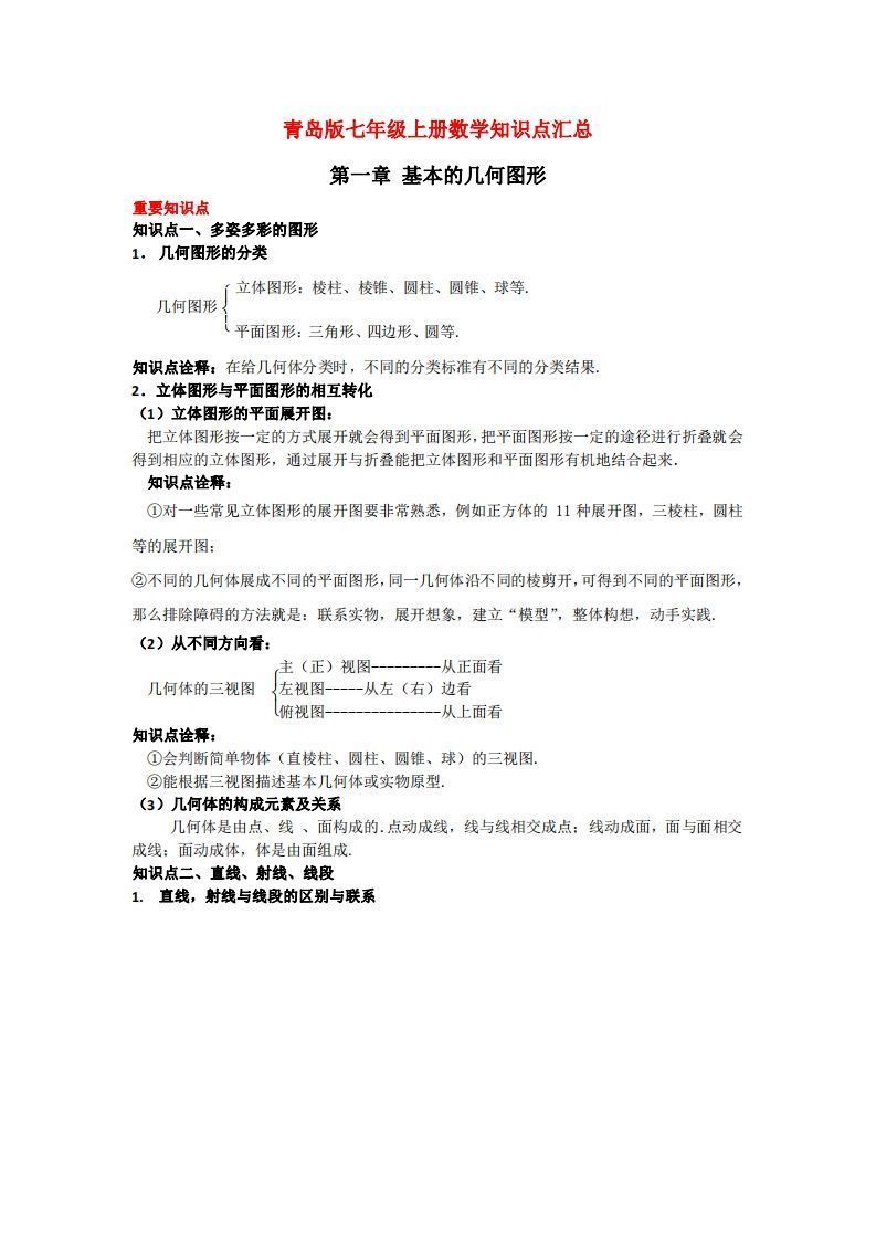 青岛版七年级上册数学知识点汇总