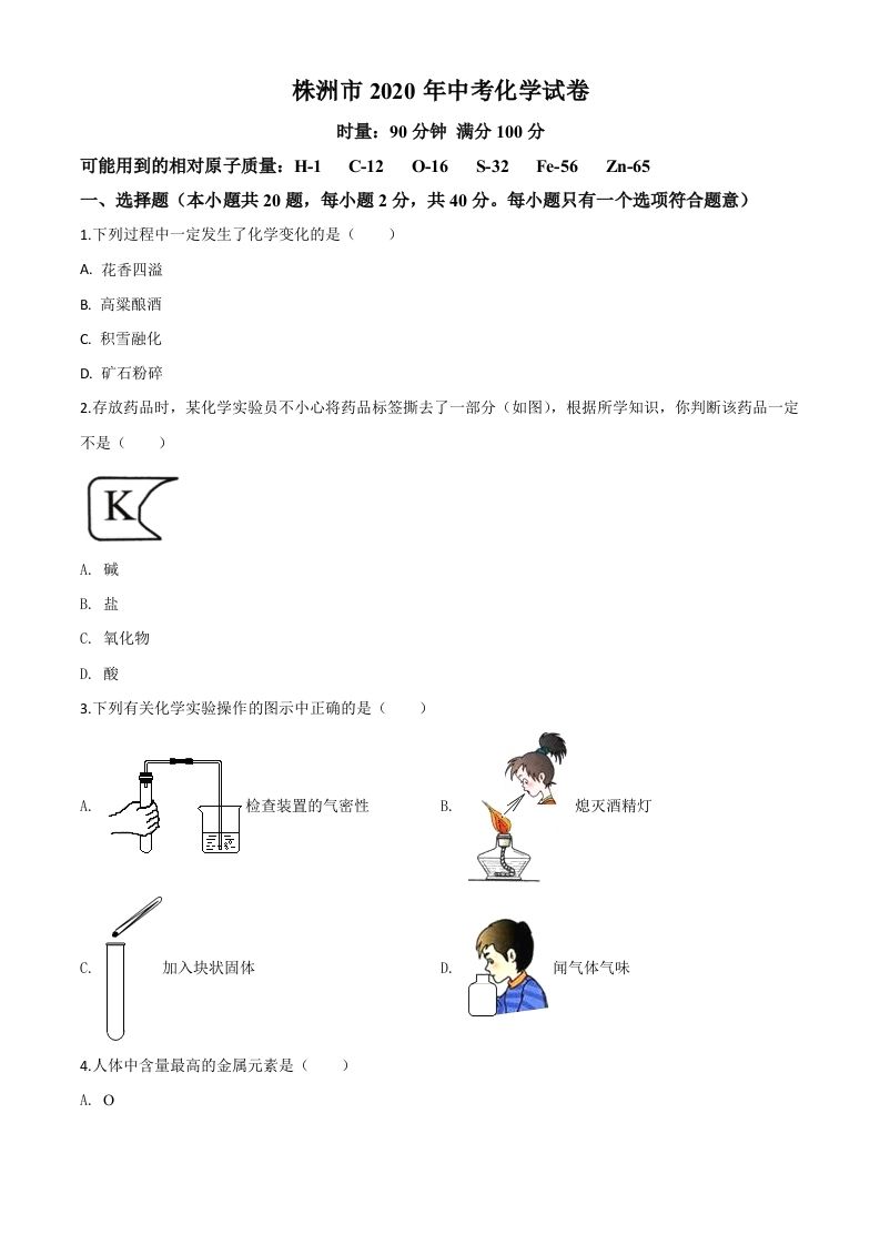 湖南省株洲市2020年中考化学试题（空白卷）