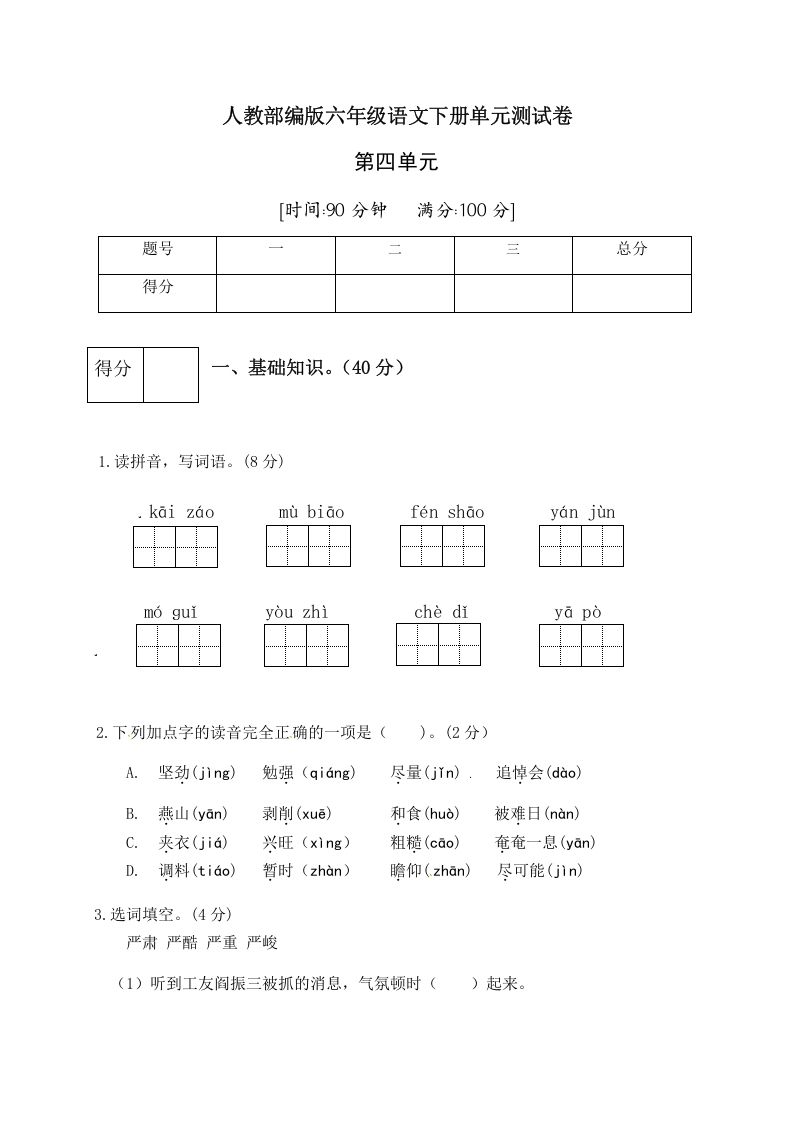六年级语文下册人教部编版第4单元测试卷4（有答案）