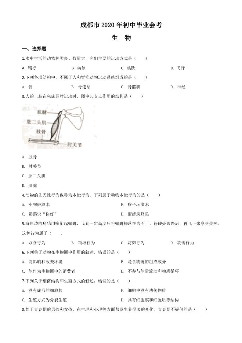 四川省成都市2020年会考生物试题（空白卷）