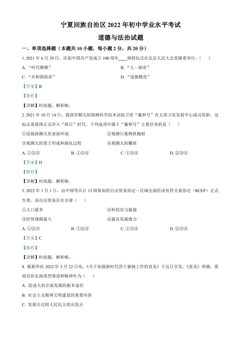 2022年宁夏中考道德与法治真题（含答案）