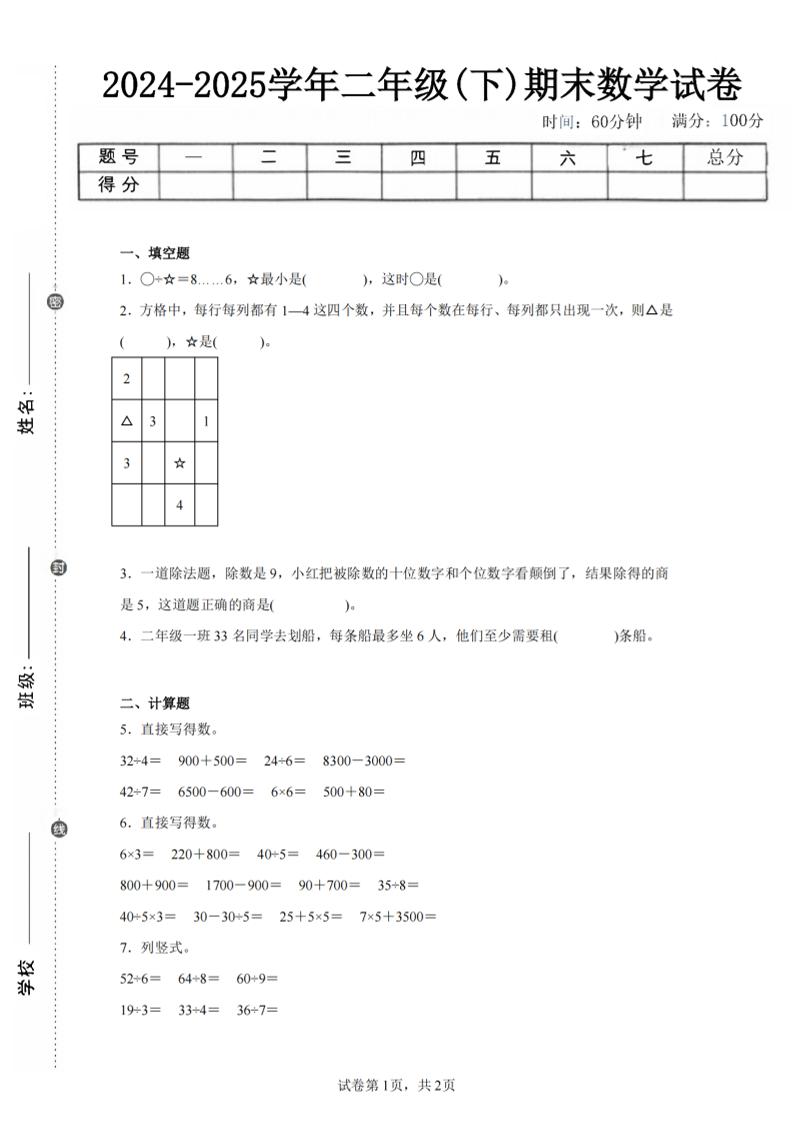 24-25学年二下人教版数学期末试卷四（含答案解析6页）