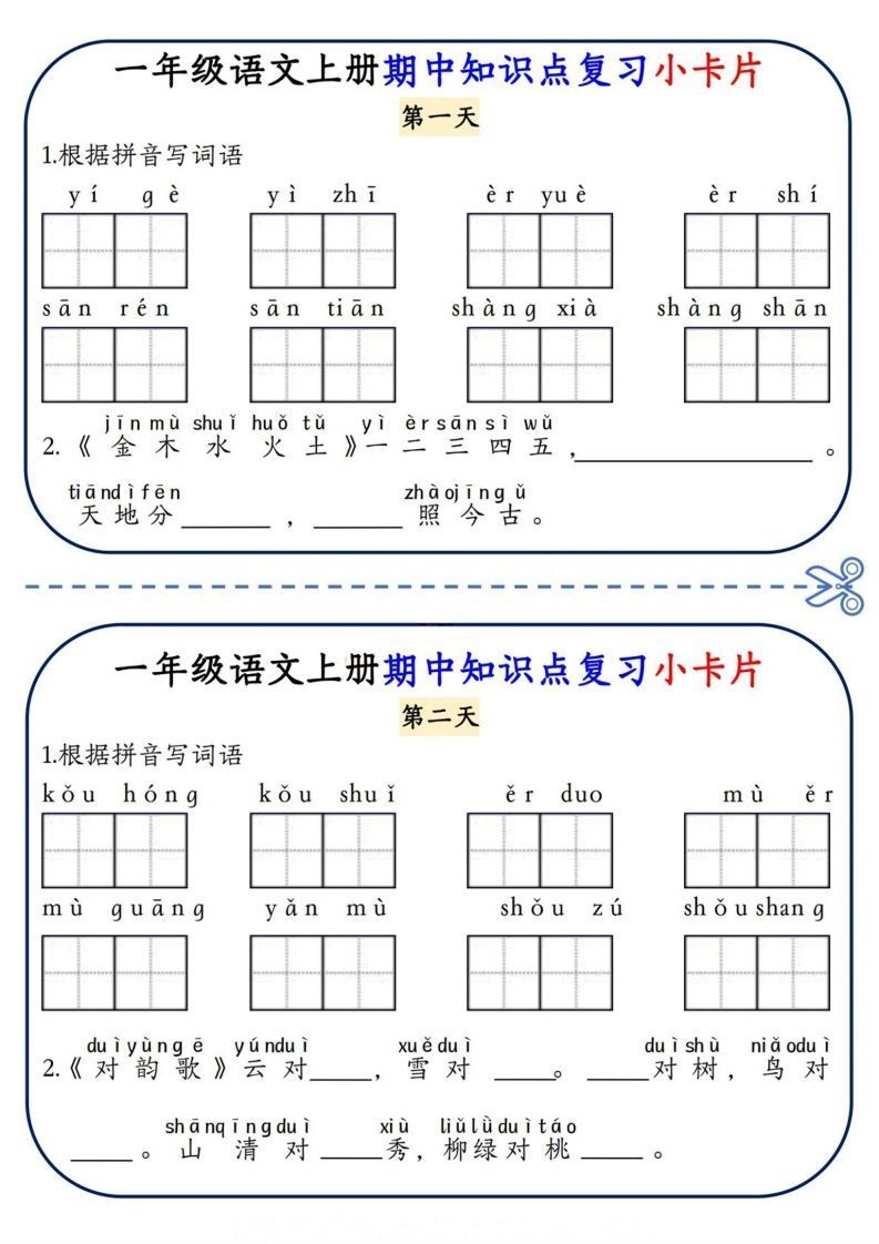 一上语文期中复习小卡片