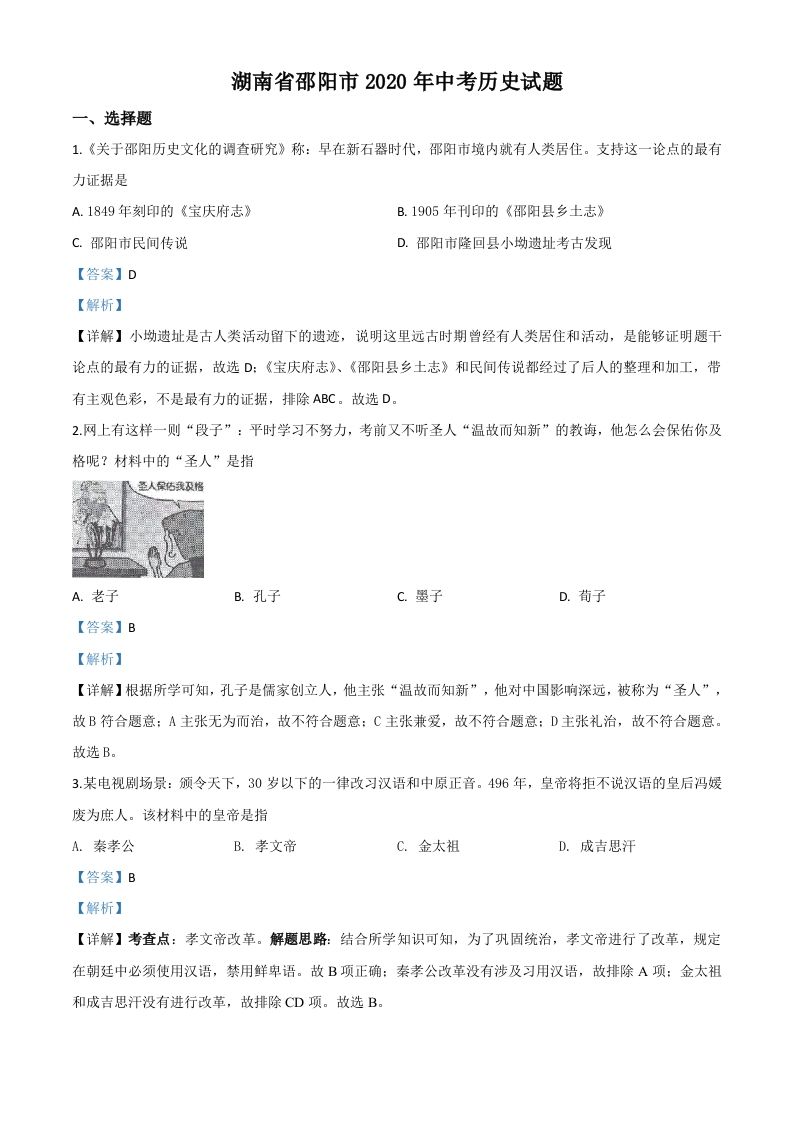 湖南省邵阳市2020年中考历史试题（含答案）