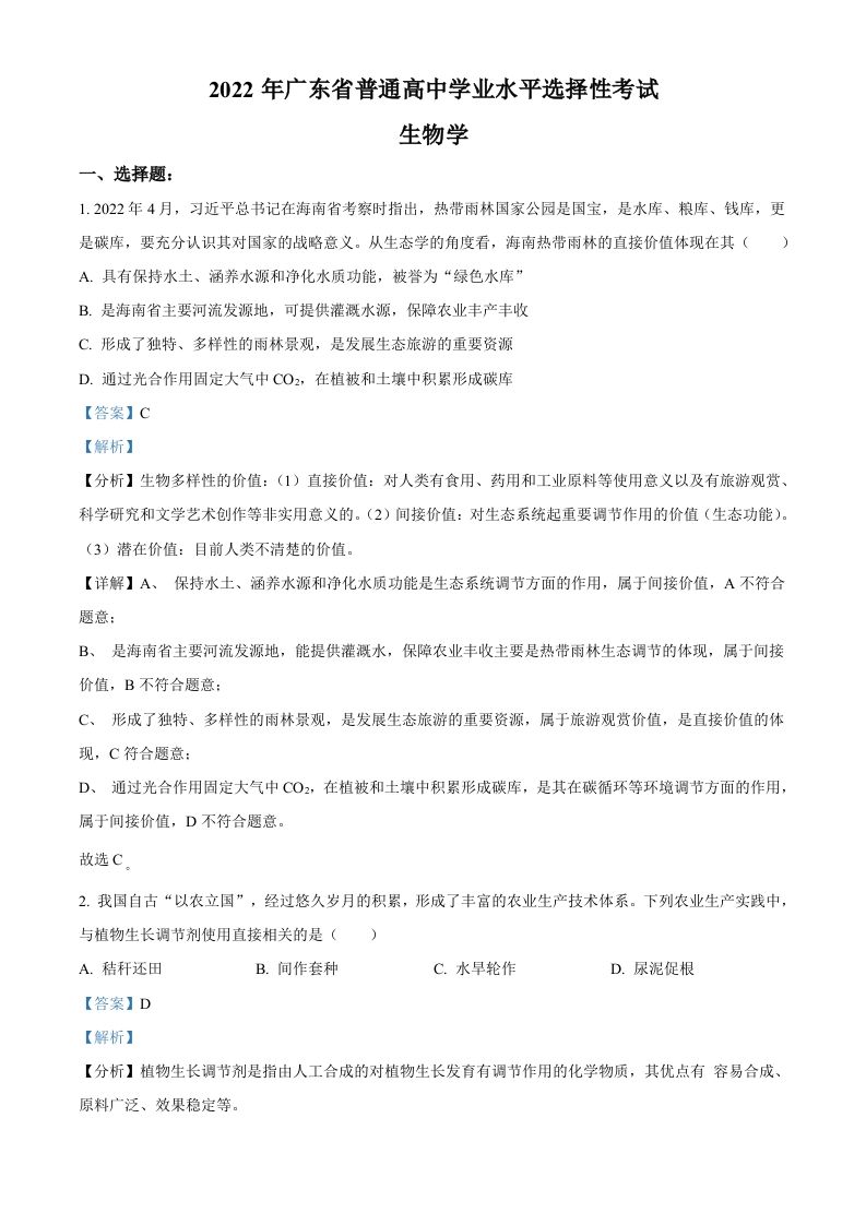 2022年高考生物试卷（广东）（含答案）