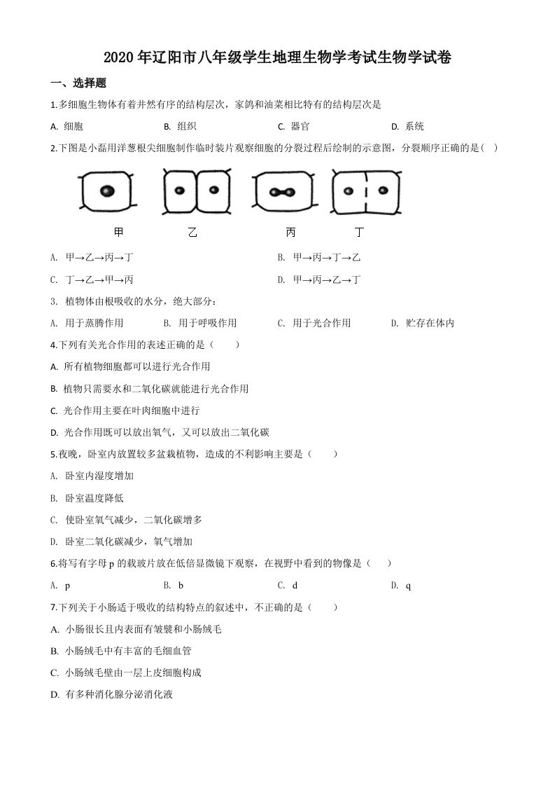 辽宁省辽阳市2020年中考生物试题（空白卷）