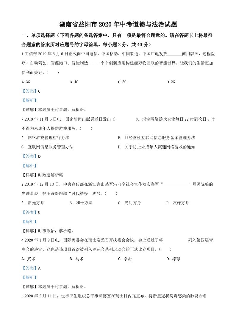 湖南省益阳市2020年中考道德与法治试题（含答案）