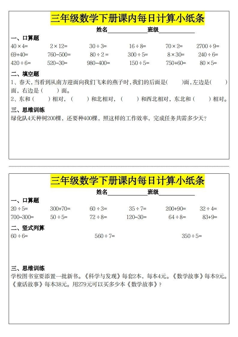 ❤️三下数学课内每日计算小纸条