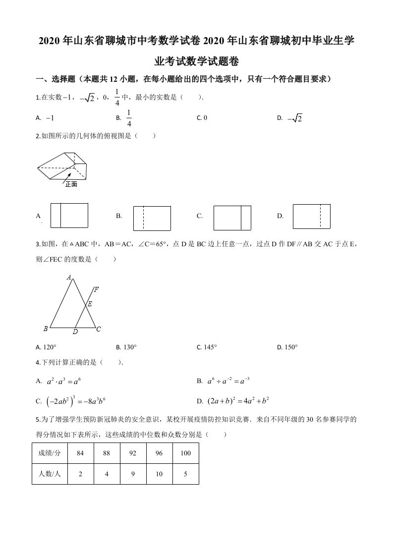 山东省聊城2020年中考数学试题（空白卷）
