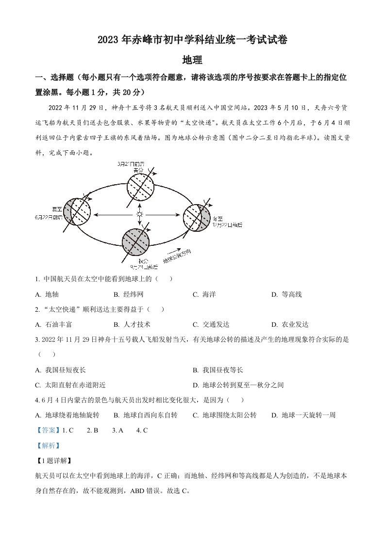 2023年内蒙古赤峰市中考地理真题（含答案）