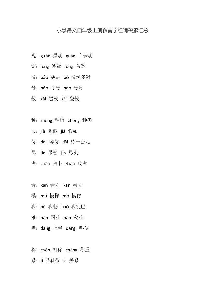 四（上）语文多音字组词积累汇总