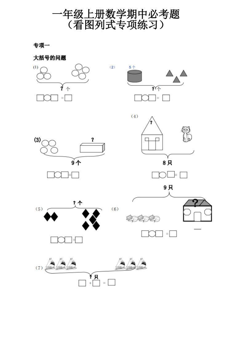 一上数学《看图列式》全套强化练习（无答案）