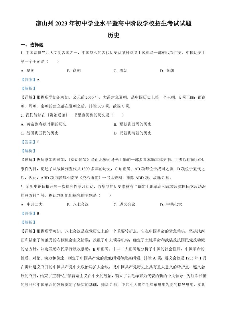 2023年四川省凉山彝族自治州中考历史真题（含答案）