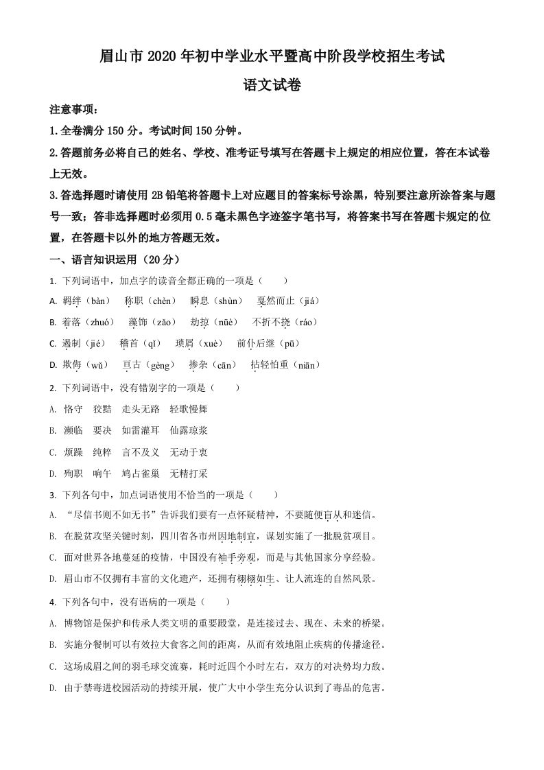 四川省眉山市2020年中考语文试题（空白卷）