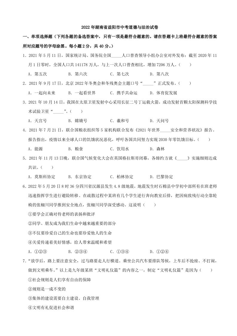 2022年湖南省益阳市中考道德与法治真题