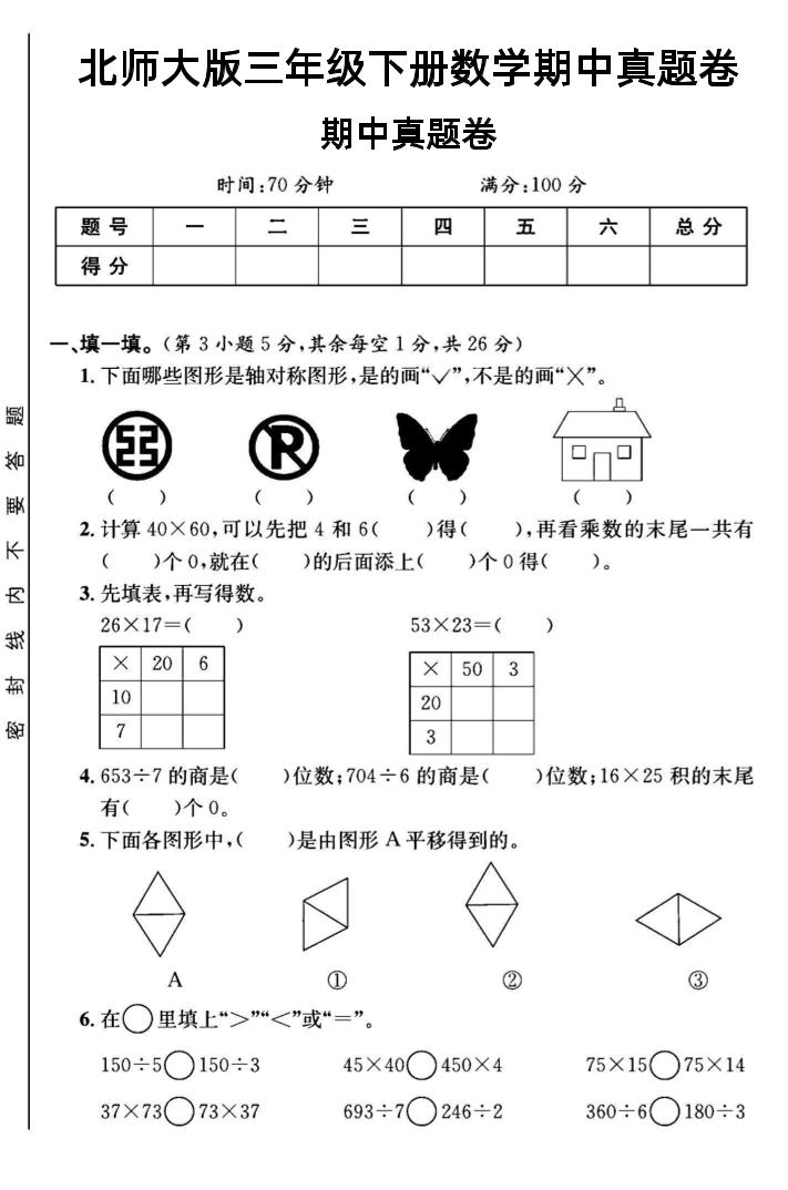 三年级下数学期中测试卷1《北师版》