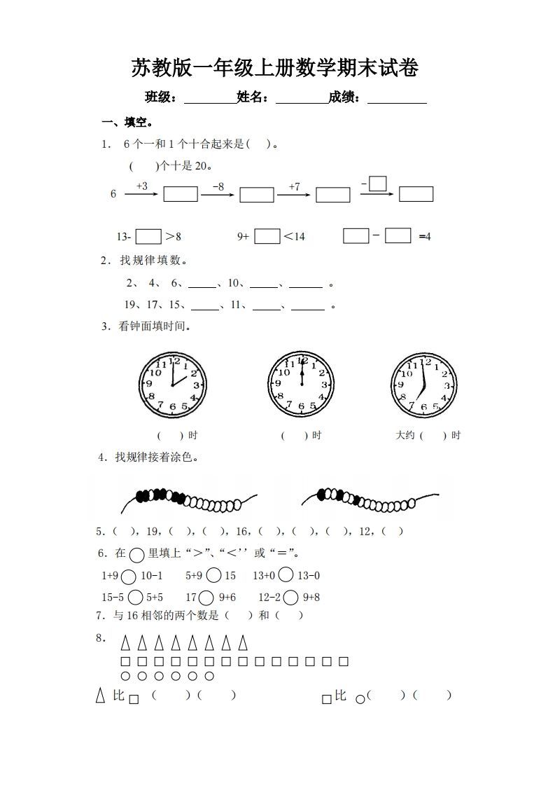苏教版小学一年级上册数学期末测试题