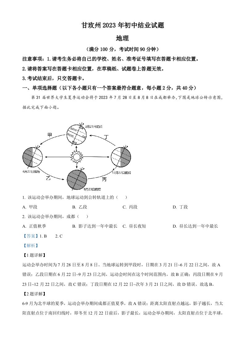 2023年四川省甘孜州中考地理真题（含答案）