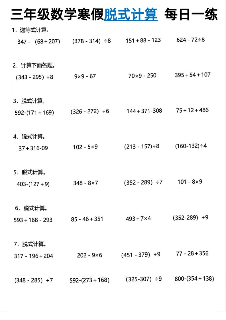三年级下数学脱式计算每日一练