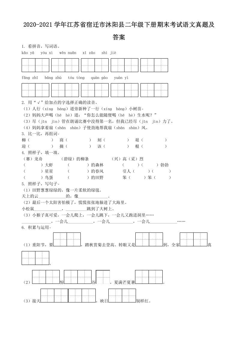 2020-2021学年江苏省宿迁市沐阳县二年级下册期末考试语文真题及答案(Word版)