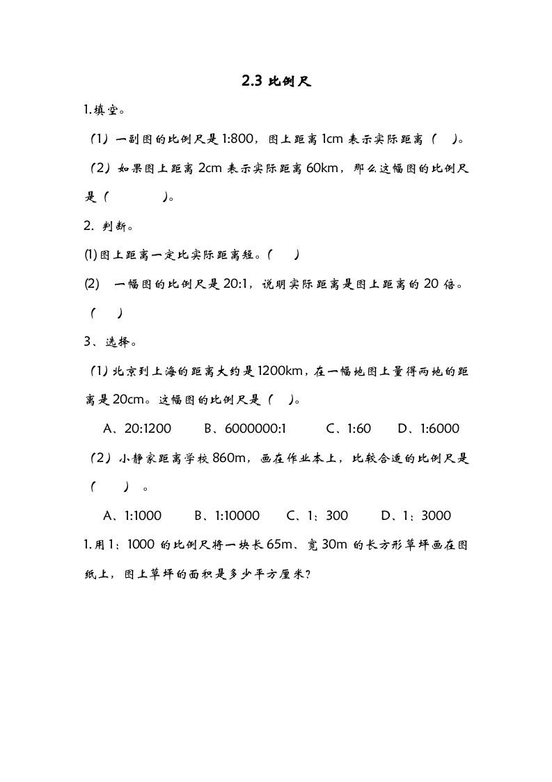 六年级数学下册2.3比例尺