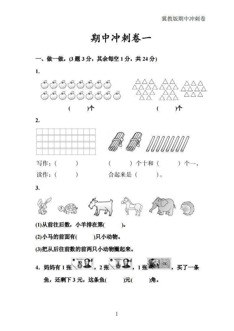 冀教版数学一年级下册期中冲刺卷三套（含答案21页）