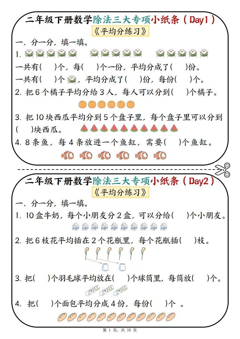 二下数学除法三大专项小纸条70天（平均分+表内除法+有余数的除法三大专项）35页