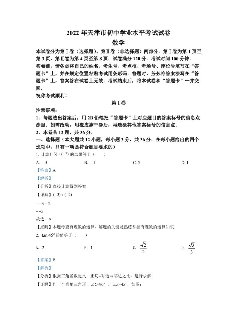 2022年天津市中考数学真题（含答案）