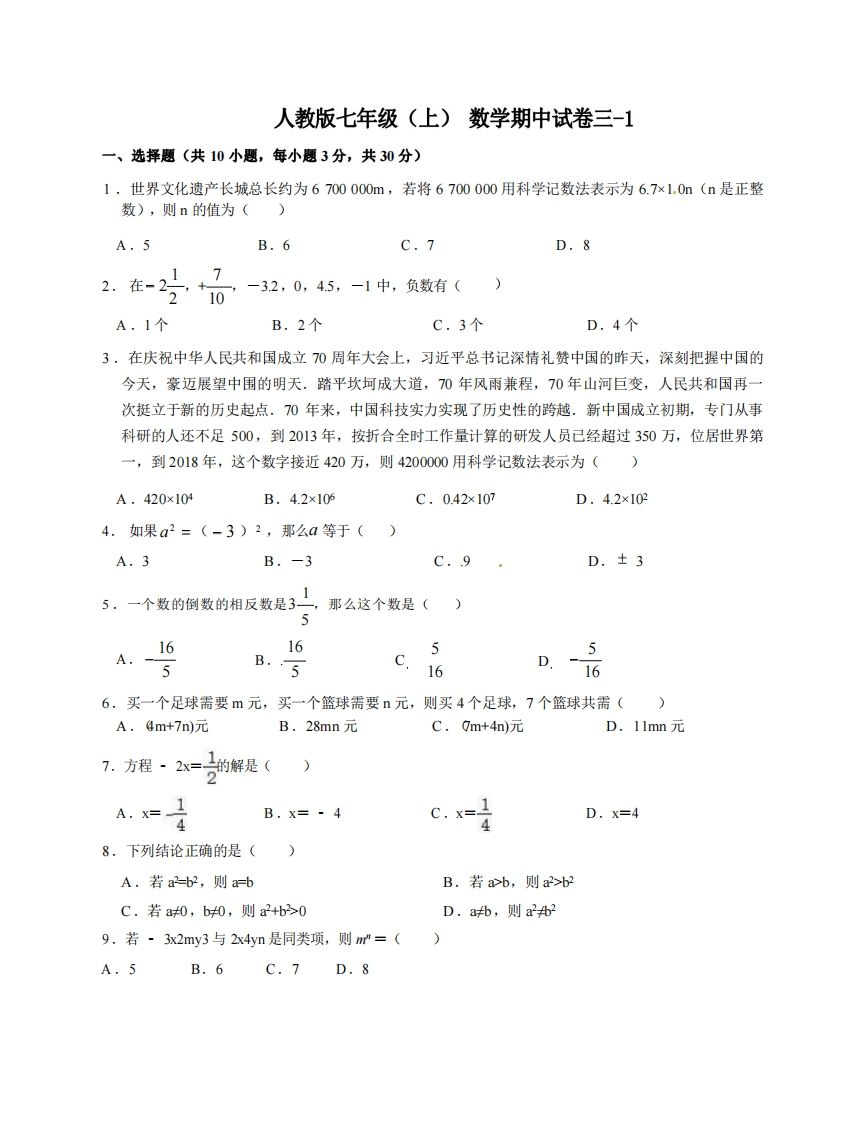 七年级（上）数学期中试卷3-1卷人教版