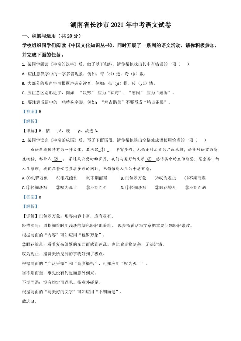 湖南省长沙市2021年中考语文试题（含答案）