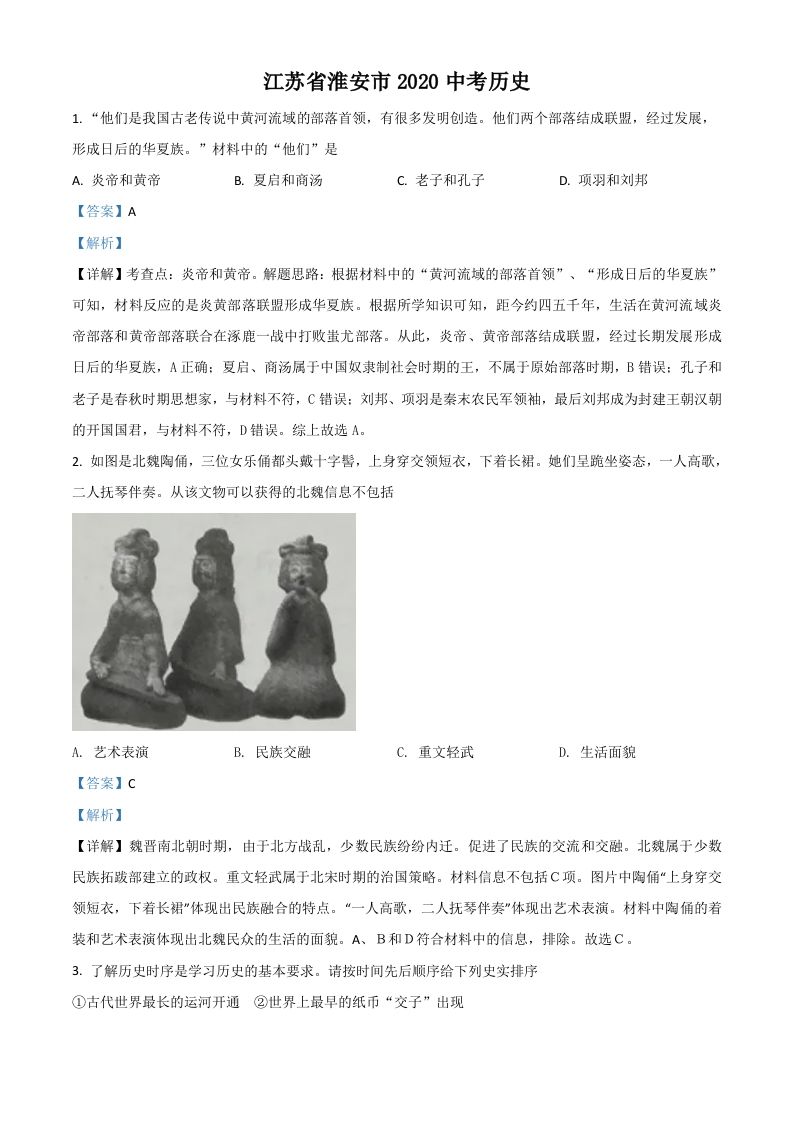 江苏省淮安市2020年中考历史试题（含答案）