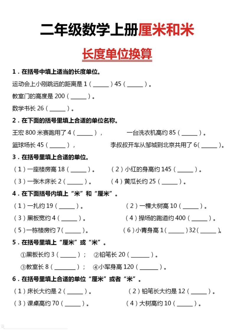 二上数学厘米和米单位换算
