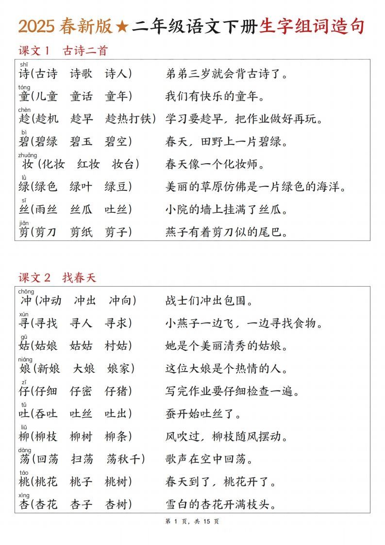25春二下语文写字表生字组词造句（15页）