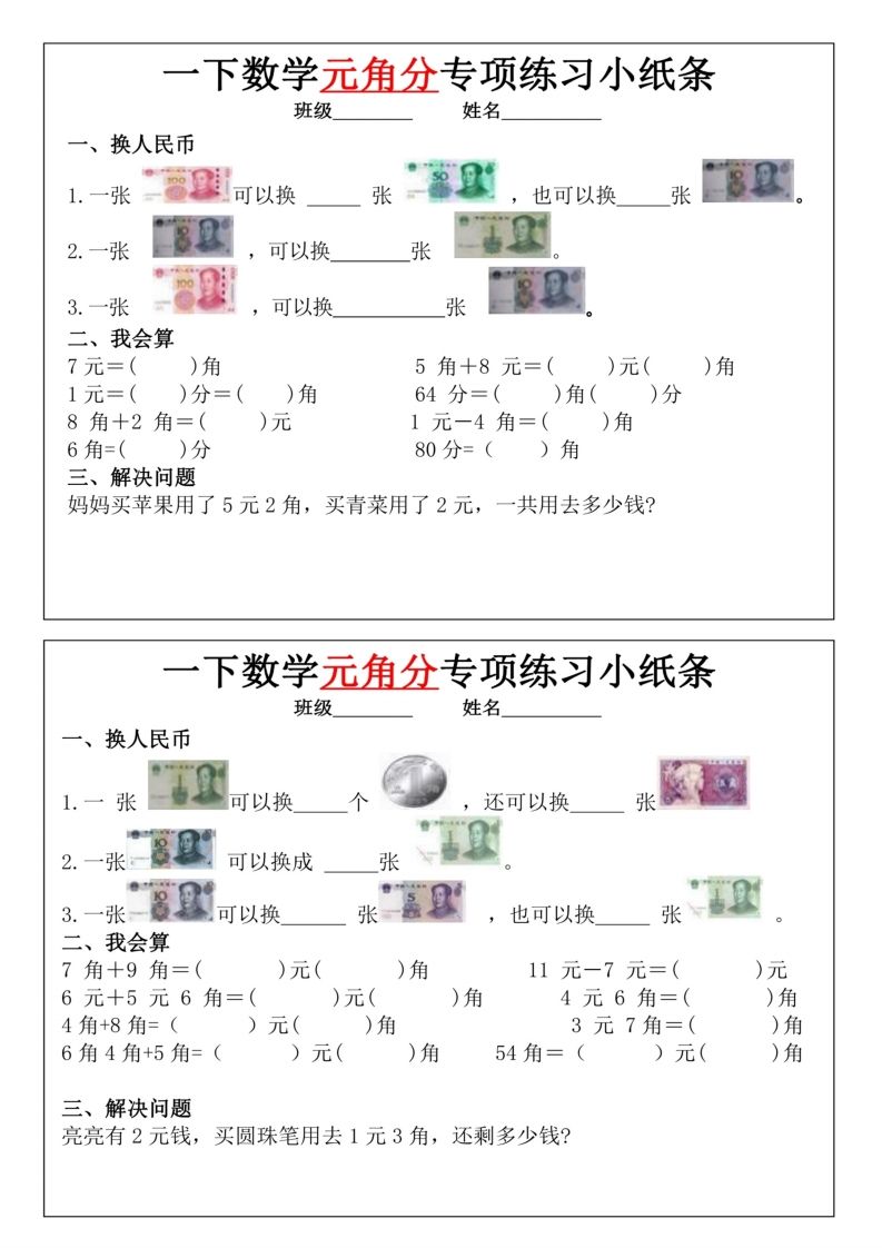 一年级下册数学元角分专项训练小纸条
