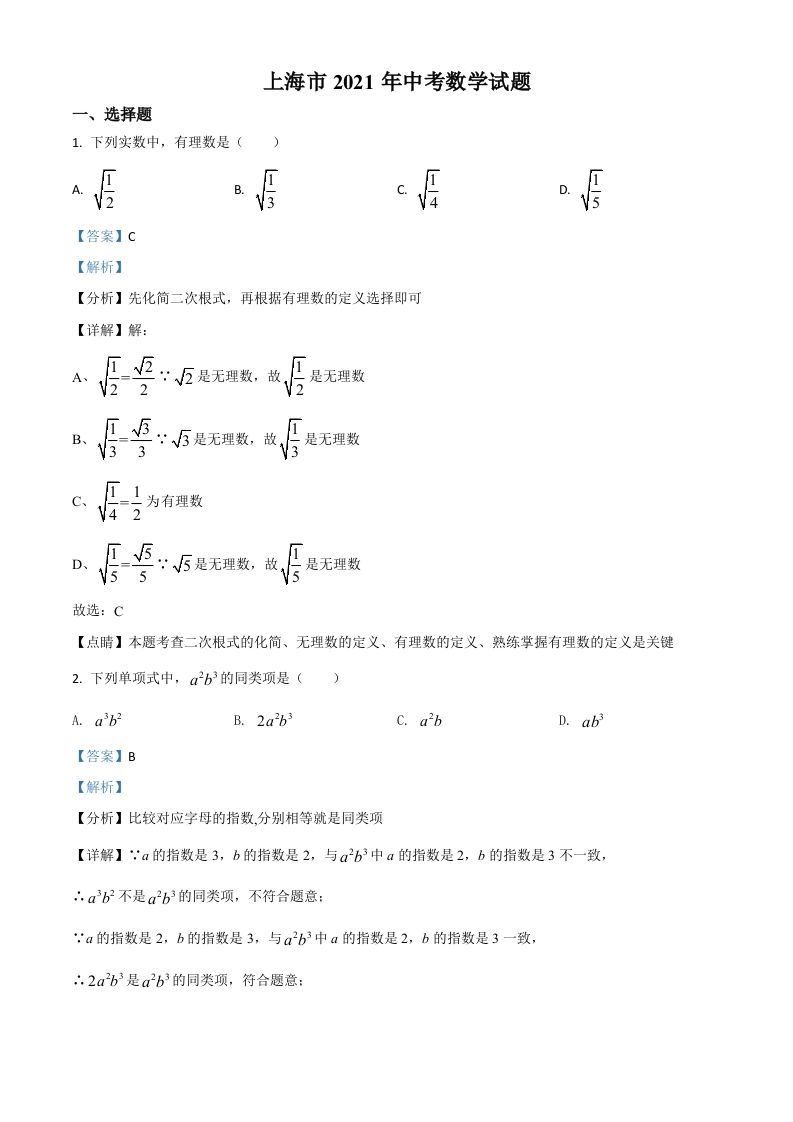 上海市2021年中考数学真题（含答案）