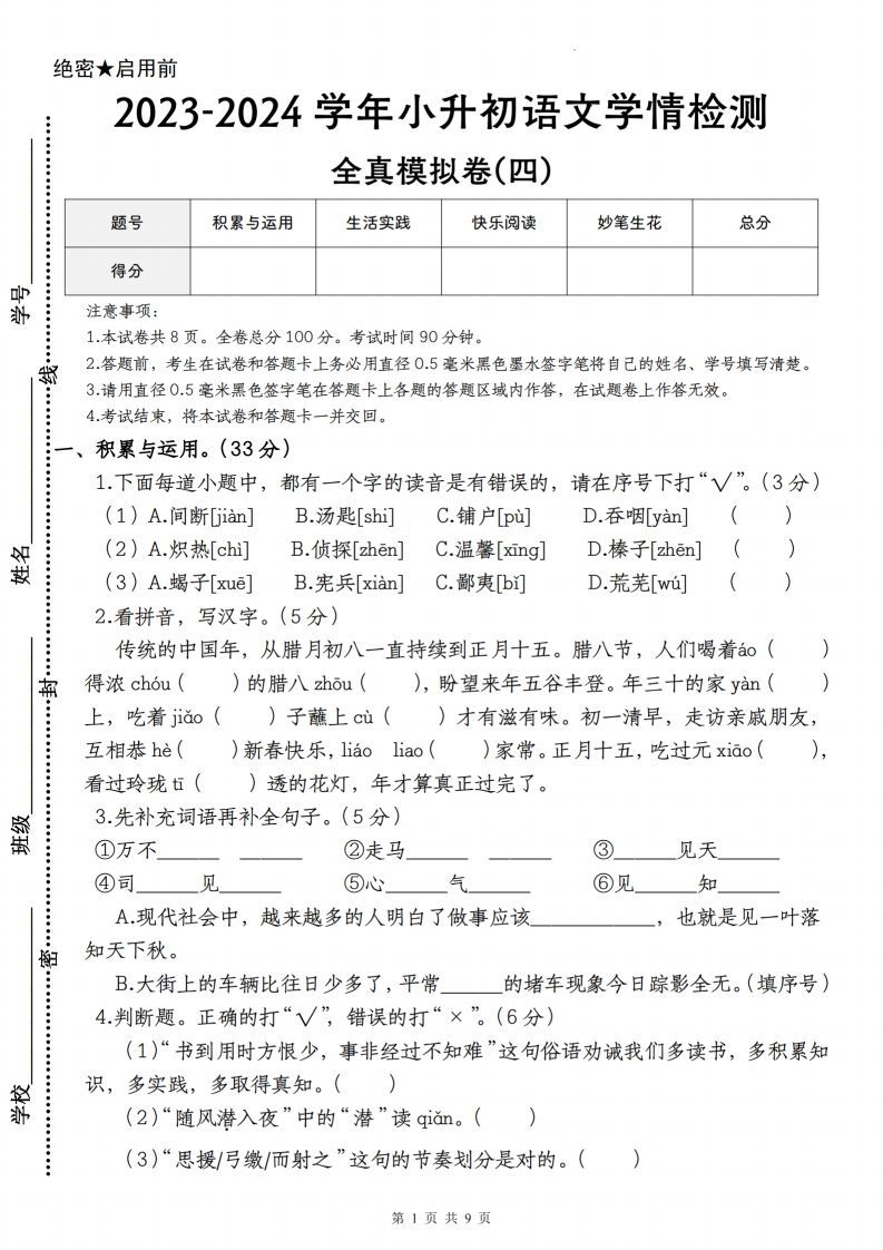 语文-2023-2024学年小升初语文学情检测全真模拟卷(四)