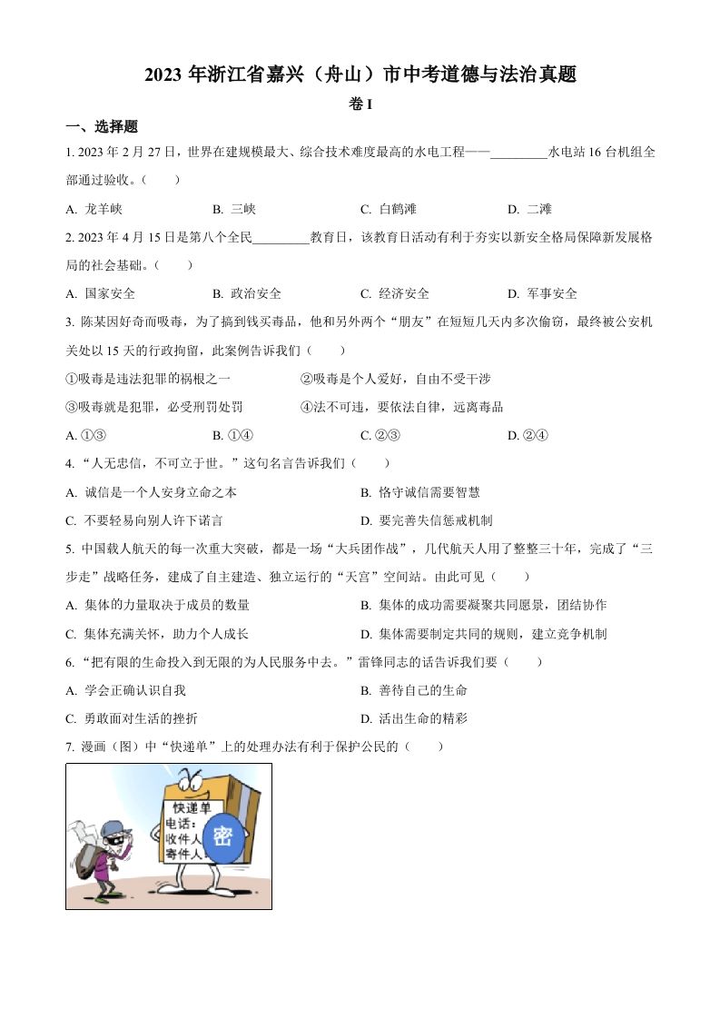 2023年浙江省嘉兴（舟山）市中考道德与法治真题（空白卷）