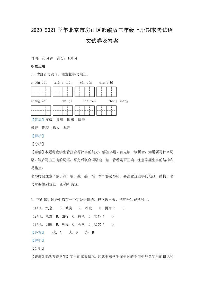 2020-2021学年北京市房山区部编版三年级上册期末考试语文试卷及答案(Word版)