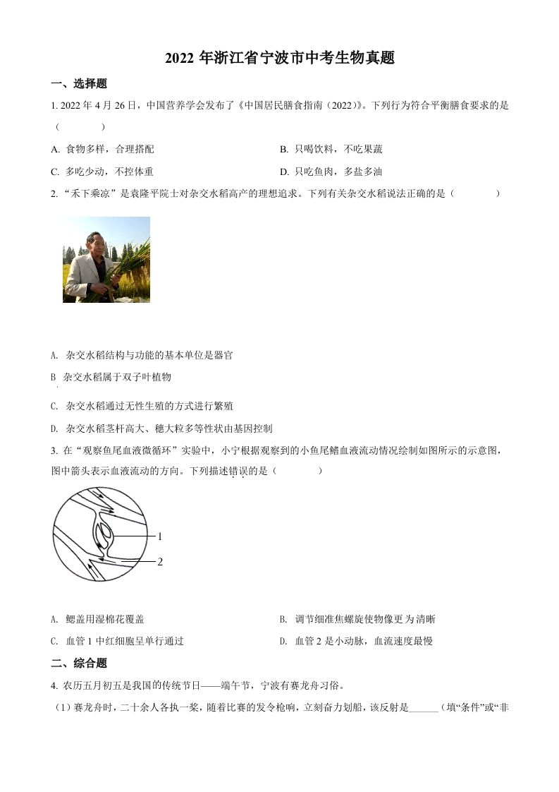 2022年浙江省宁波市中考生物真题（空白卷）