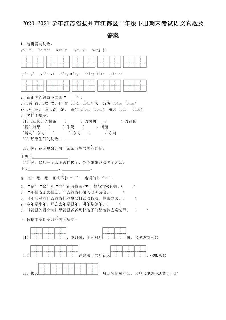 2020-2021学年江苏省扬州市江都区二年级下册期末考试语文真题及答案(Word版)