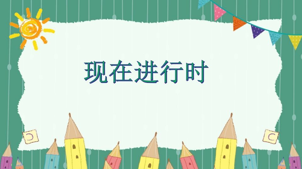 五年级英语下册现在进行时（人教PEP版）