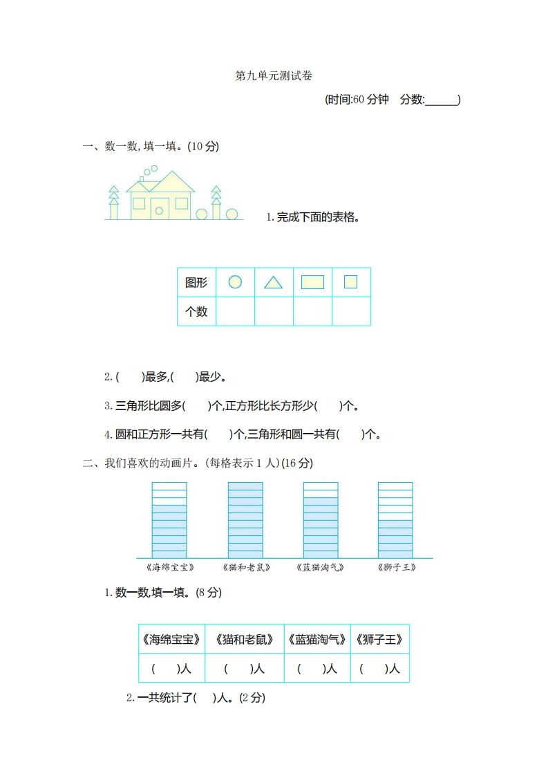 一下青岛版数学第九单元检测卷1（54制）