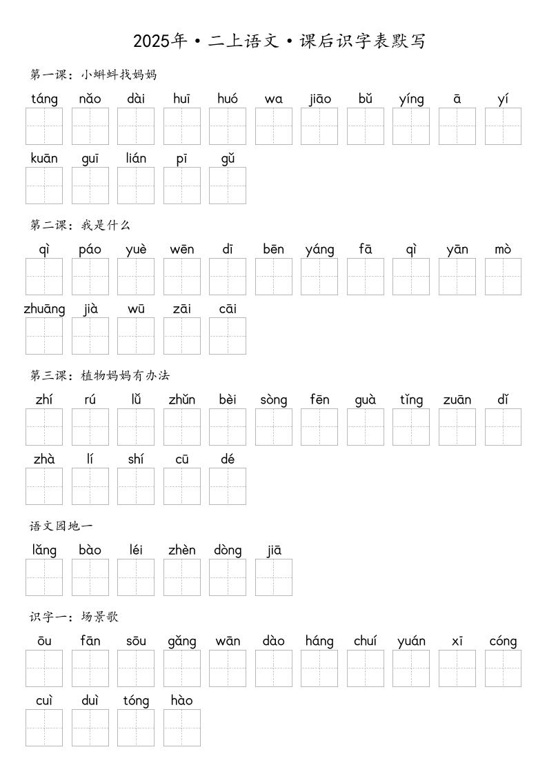【默写-识字表】2025年二上语文（含答案）