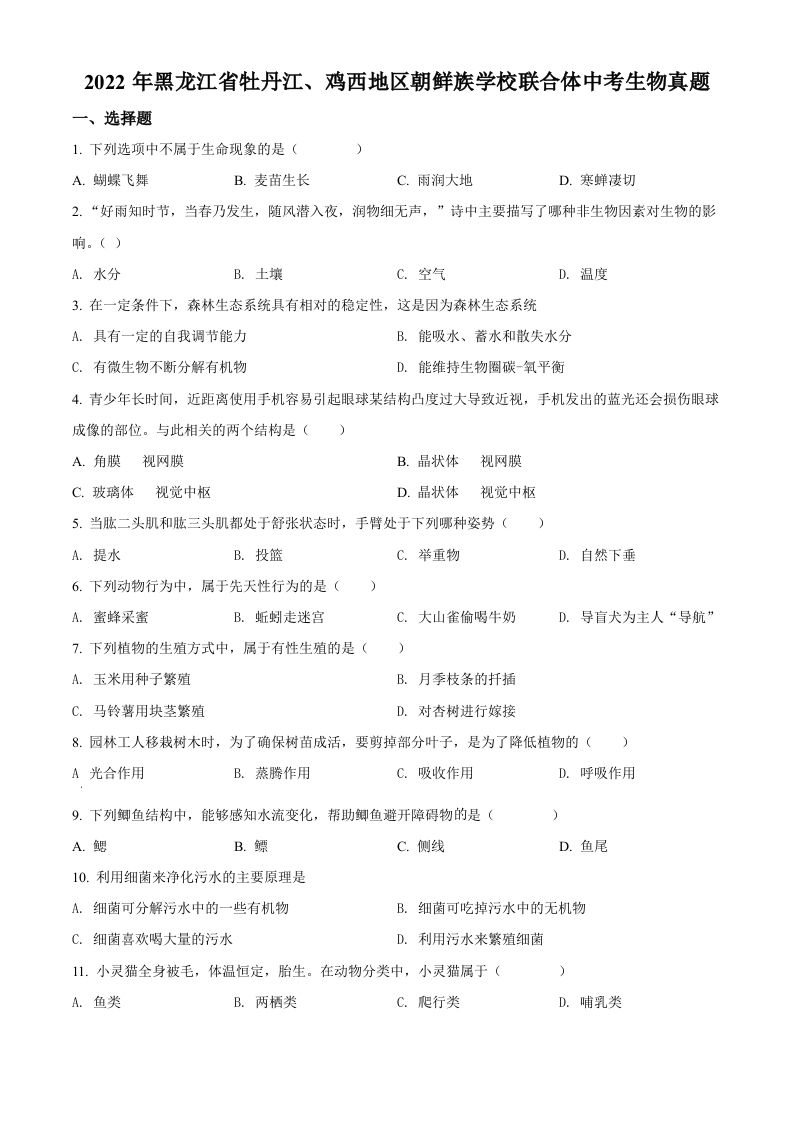 2022年黑龙江省牡丹江、鸡西地区朝鲜族学校联合体中考生物真题（空白卷）