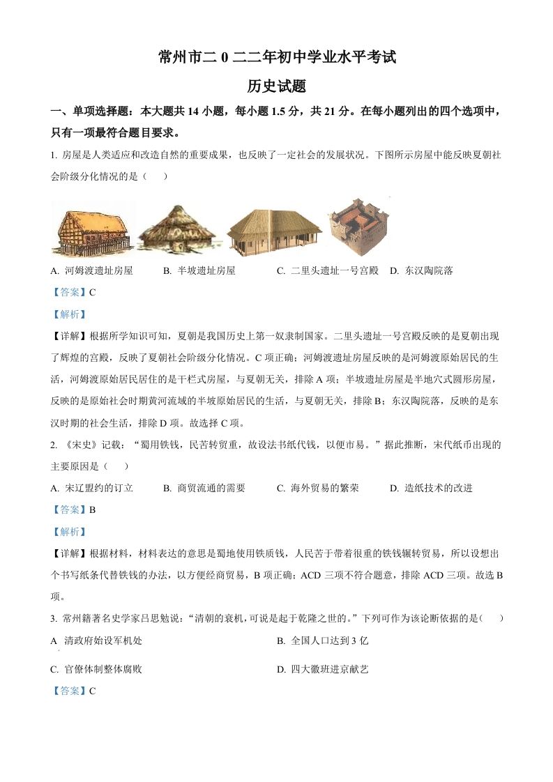 2022年江苏省常州市中考历史真题（含答案）
