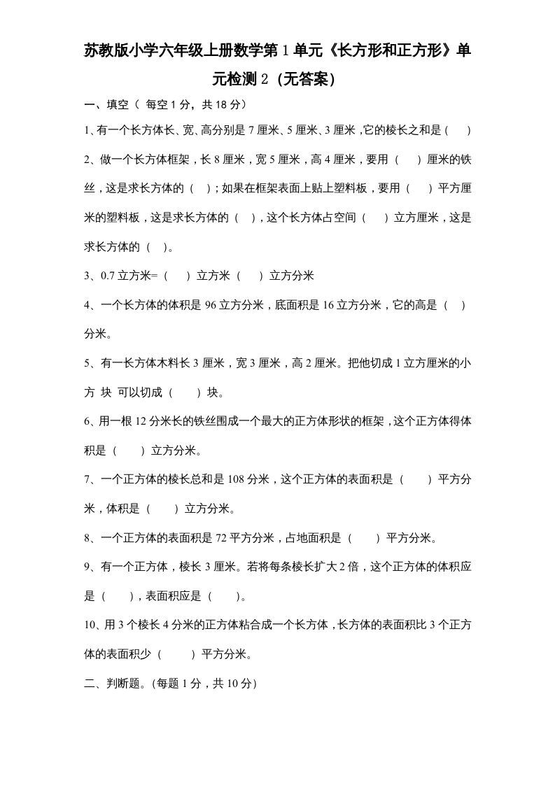 六年级数学上册第1单元《长方形和正方形》单元检测2（无答案）（苏教版）
